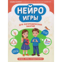 Нейроигры для логопедических занятий: методика, приемы, наглядный материал