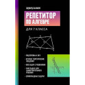 Репетитор по алгебре для 7 класса