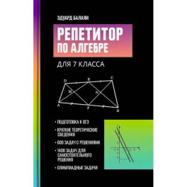 Репетитор по алгебре для 7 класса