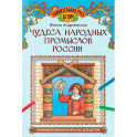Чудеса народных промыслов России: познавательная раскраска для детей