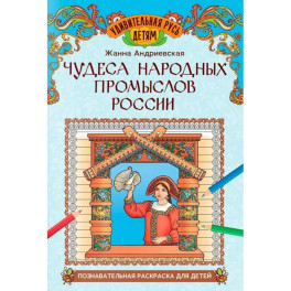 Чудеса народных промыслов России: познавательная раскраска для детей