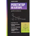 Репетитор по алгебре для 8 класса