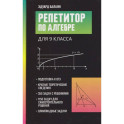 Репетитор по алгебре для 9 класса