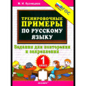 Тренир. прим. Рус. яз. 1кл Повтор. и закрепление