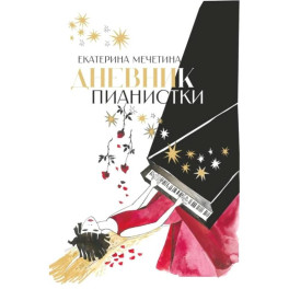 Дневник пианистки