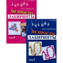 Не просто лабиринты. Набор 1 и 2 комплект из 2-х книг