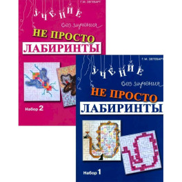 Не просто лабиринты. Набор 1 и 2 комплект из 2-х книг