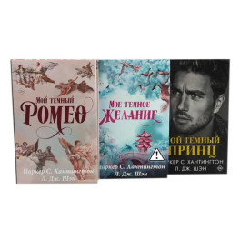 Цикл "Дарк принц Роуд". "Мой темный Ромео", "Мое темное желание", "Мой темный принц" (комплект из 3 книг, подарочное оформление)
