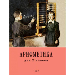 Арифметика. Учебник для 2 класса начальной школы