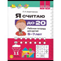 Я считаю до 20.Рабочая тетрадь для детей 5-7 лет