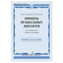 Примеры музыкальных диктантов: для абитуриентов училищ и колледжей