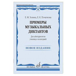 Примеры музыкальных диктантов: для абитуриентов училищ и колледжей