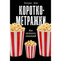 Короткометражки: Как написать сценарий