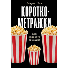 Короткометражки: Как написать сценарий