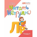 Читать нетрудно. Л, Р. Тетрадь 4