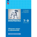 Информатика 7-9 классы. Сборник задач и упражнений