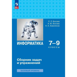 Информатика 7-9 классы. Сборник задач и упражнений