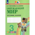 Окружающий мир. 3 класс. Тестовые задания