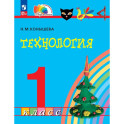 Технология 1класс.Учебное пособие