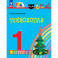 Технология 1класс.Учебное пособие