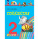 Технология. 2 класс. Учебное пособие