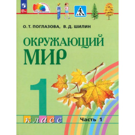 Окружающий мир 1класс часть 1 .Учебное пособие