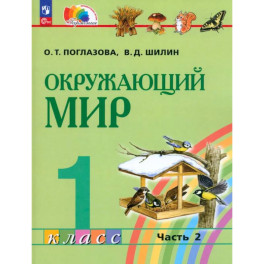 Окружающий мир. 1 класс. Учебное пособие. Часть 2