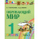 Окружающий мир. 1 класс. Учебное пособие. Часть 2