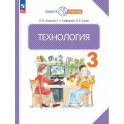 Технология 3 класс.Учебное пособие.