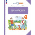 Технология 4 класс. Учебное пособие