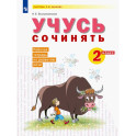 Развитие речи. 2 класс. Рабочая тетрадь. Учусь сочинять