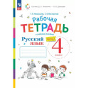 Русский язык Часть 2 Рабочая тетрадь ФГОС |Некрасова Татьяна Вадимовна