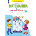 Математика 2 класс .Рабочая тетрадь часть 2.