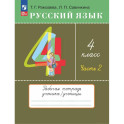 Русский язык 4 класс Рабочая тетрадь