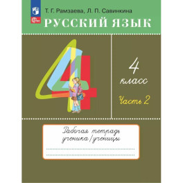 Русский язык 4 класс Рабочая тетрадь