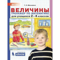Математика. 2-4 классы. Величины. Тренажер. ФГОС