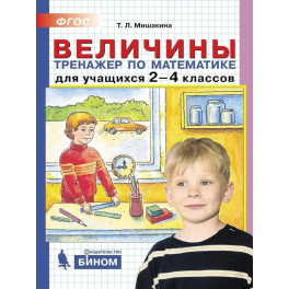 Математика. 2-4 классы. Величины. Тренажер. ФГОС