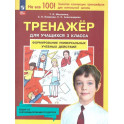 Тренажер 3 класс Формир. универсальных учебных действий. Новый ФГОС