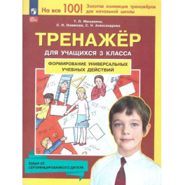 Тренажер 3 класс Формир. универсальных учебных действий. Новый ФГОС