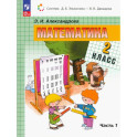 Математика. 2 класс. Учебное пособие. В 2-х частях. Часть 1