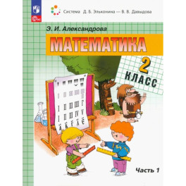 Математика. 2 класс. Учебное пособие. В 2-х частях. Часть 1