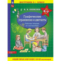 Графические упражнения и диктанты. Рабочая тетрадь по математике для детей 6-7 лет