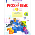 Русский язык 3 класс. Что я знаю. Что я умею. Тетрадь проверочных работ. Часть 2