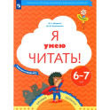 Я умею читать! 6-7лет Рабочая тетрадь