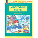 Литературное чтение 4 класс .Итоговые тесты.
