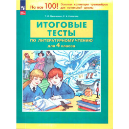 Литературное чтение 4 класс .Итоговые тесты.