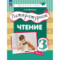 Литературное чтение. 3 класс. Учебное пособие. Часть 3. ФГОС