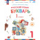 Букварь 1класс.Учебное пособие.часть 1