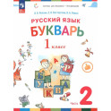 Русский язык. Букварь. 1 класс. Учебное пособие. В 2-х частях. Часть 2. ФГОС