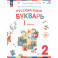 Русский язык. Букварь. 1 класс. Учебное пособие. В 2-х частях. Часть 2. ФГОС